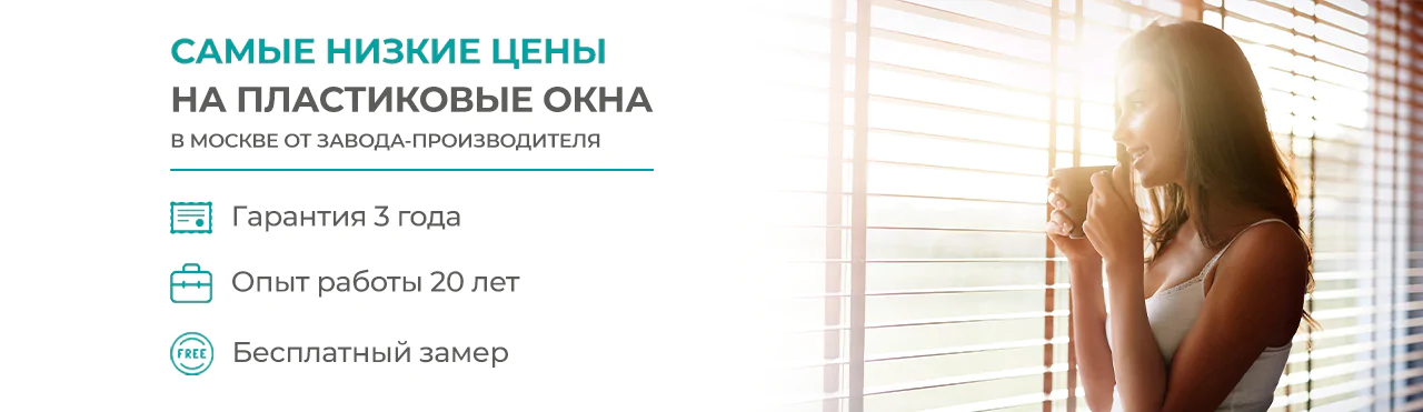 Самые низние цены на пластиковые окна
